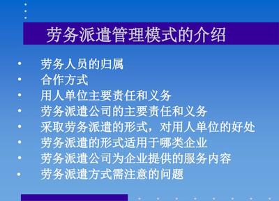劳务派遣管理模式与劳务派遣服务 探索灵活用工的新路径