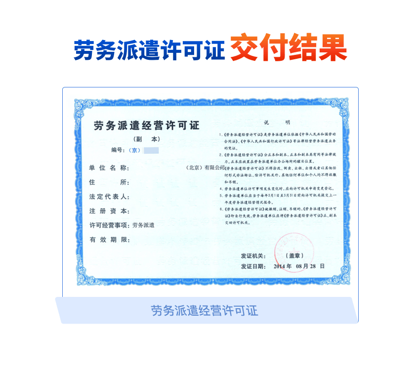 劳务派遣经营许可证 从事劳务派遣服务的法定通行证