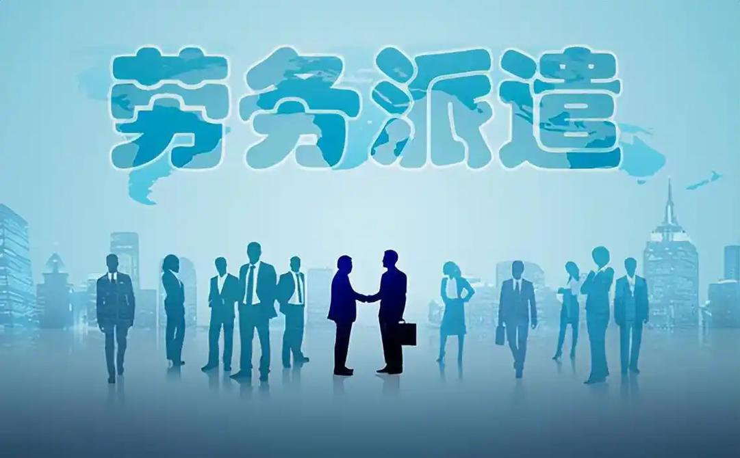 如何选择靠谱的劳务派遣服务公司？这份避坑指南请收好