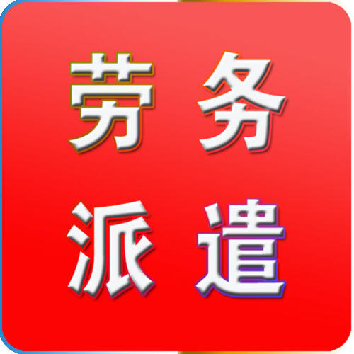 天津西青区劳务派遣许可证年审高效办理指南 用时少、服务优的劳务派遣服务