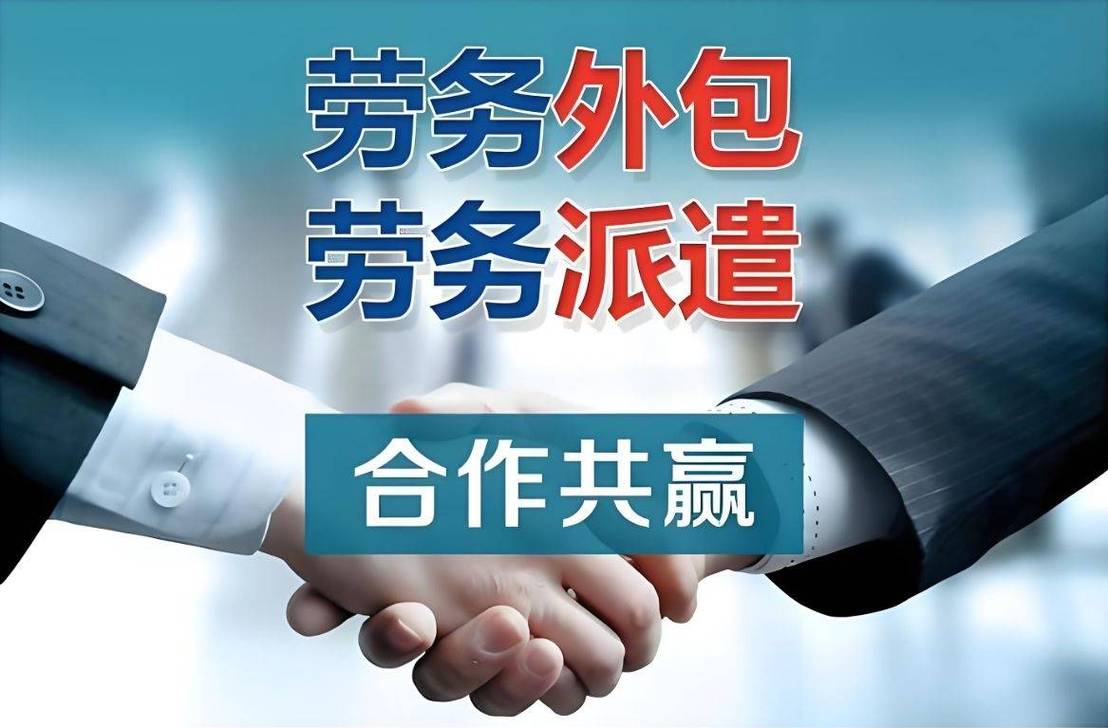 外包与劳务派遣 核心区别与劳务派遣服务解析