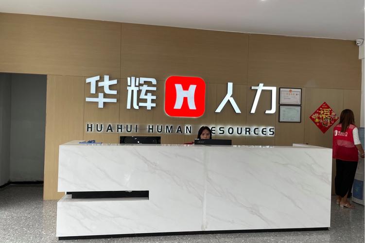 苏州市华辉展人力资源劳务派遣服务 专业赋能，合作共赢