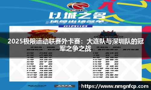 2025极限运动联赛外卡赛：大连队与深圳队的冠军之争之战