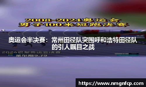 奥运会半决赛：常州田径队突围呼和浩特田径队的引人瞩目之战