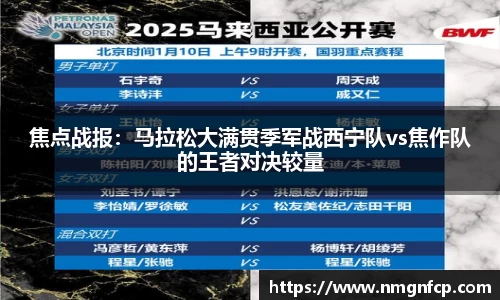 焦点战报：马拉松大满贯季军战西宁队vs焦作队的王者对决较量