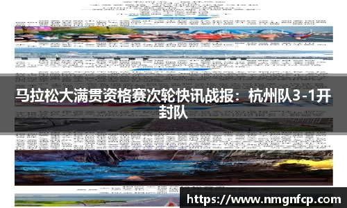马拉松大满贯资格赛次轮快讯战报：杭州队3-1开封队