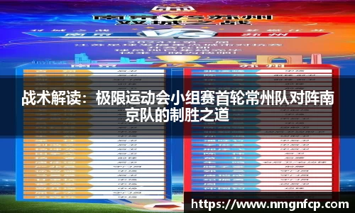 战术解读：极限运动会小组赛首轮常州队对阵南京队的制胜之道