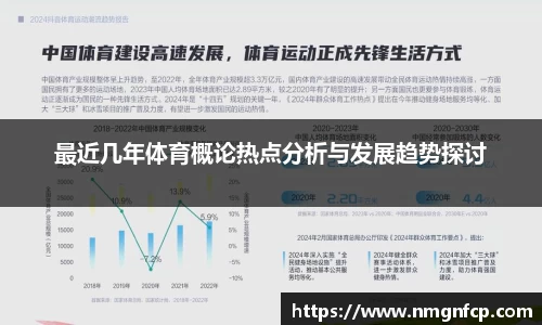 最近几年体育概论热点分析与发展趋势探讨