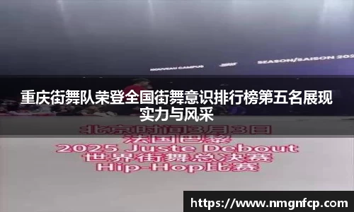 重庆街舞队荣登全国街舞意识排行榜第五名展现实力与风采