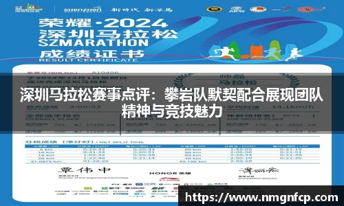 深圳马拉松赛事点评:攀岩队默契配合展现团队精神与竞技魅力