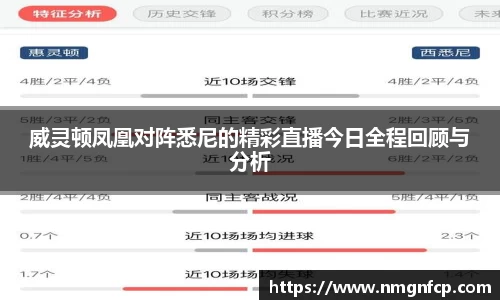 威灵顿凤凰对阵悉尼的精彩直播今日全程回顾与分析
